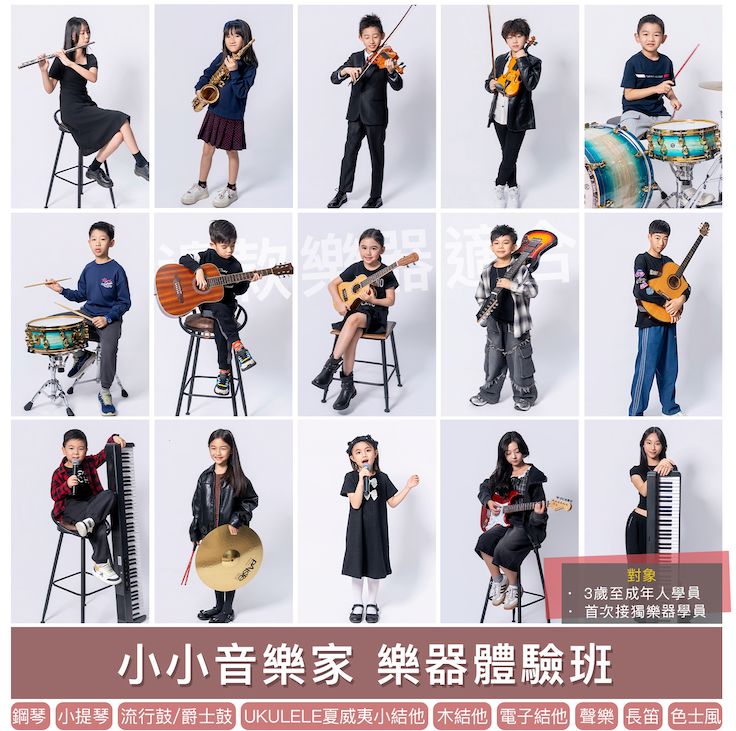 MC Music 小朋友樂器體驗班課堂情況，展示多款樂器學習與導師專業指導